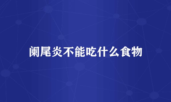 阑尾炎不能吃什么食物