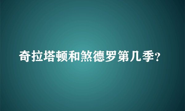奇拉塔顿和煞德罗第几季？
