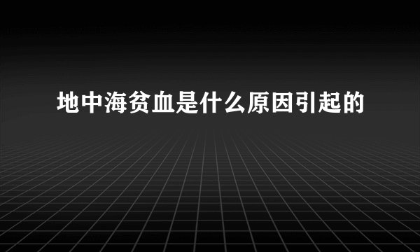 地中海贫血是什么原因引起的