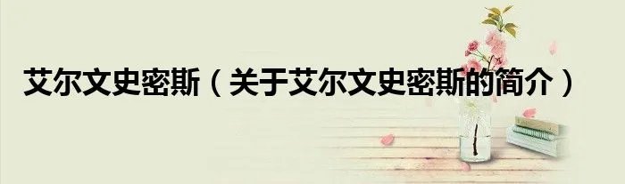 艾尔文史密斯（关于艾尔文史密斯的简介）