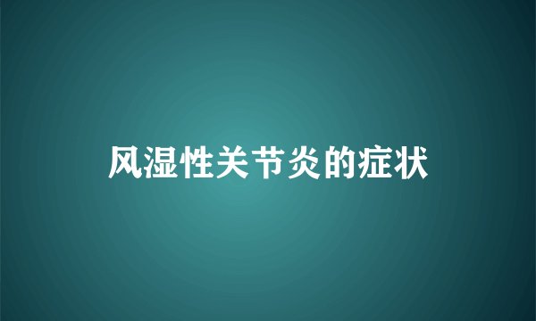 风湿性关节炎的症状