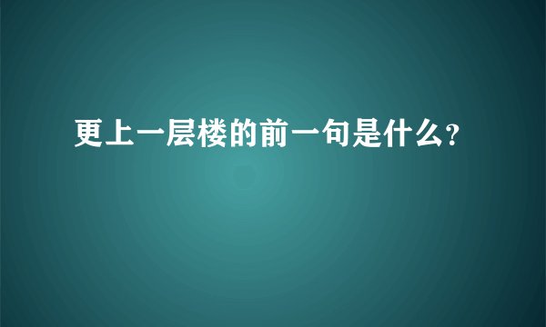 更上一层楼的前一句是什么？