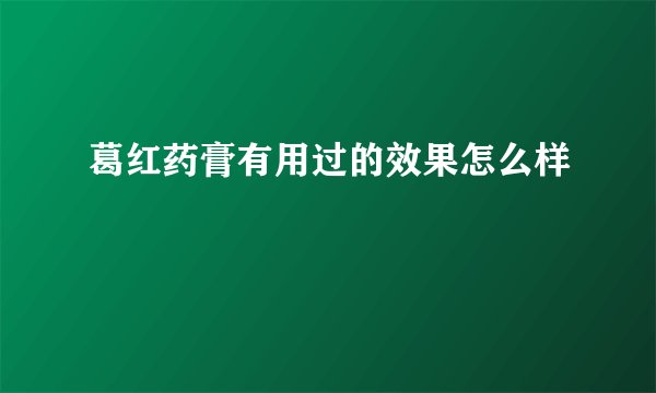 葛红药膏有用过的效果怎么样