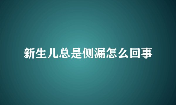新生儿总是侧漏怎么回事