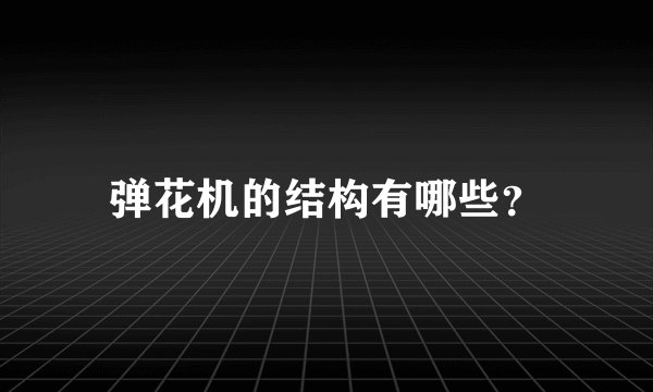 弹花机的结构有哪些？