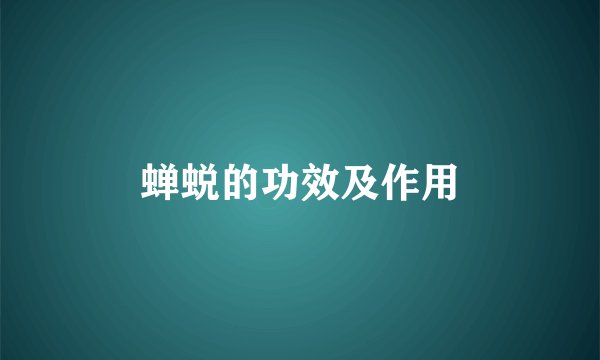 蝉蜕的功效及作用