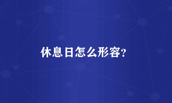 休息日怎么形容？