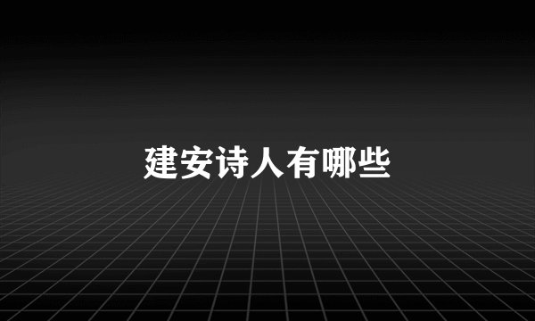 建安诗人有哪些