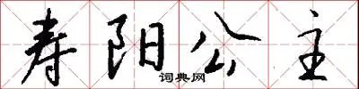 寿阳公主