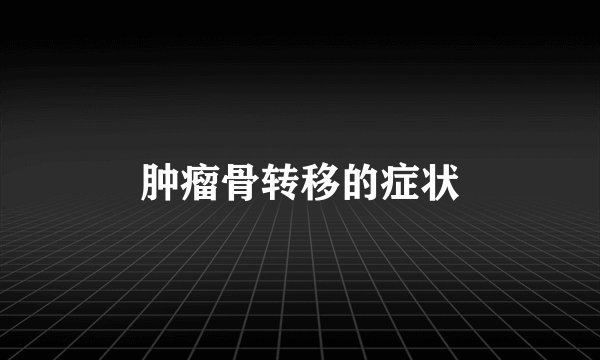 肿瘤骨转移的症状