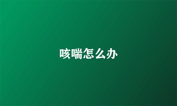 咳喘怎么办