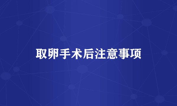 取卵手术后注意事项
