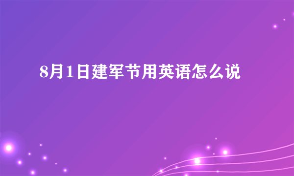 8月1日建军节用英语怎么说