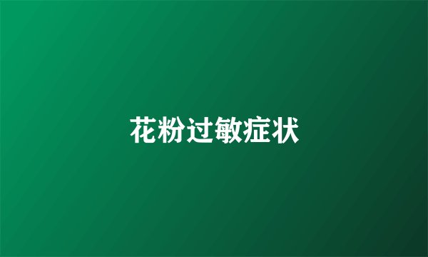 花粉过敏症状