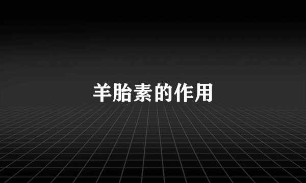 羊胎素的作用