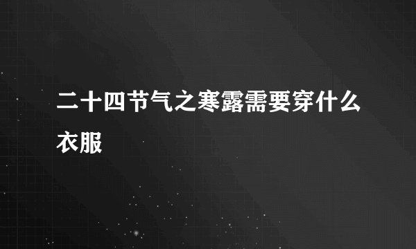 二十四节气之寒露需要穿什么衣服