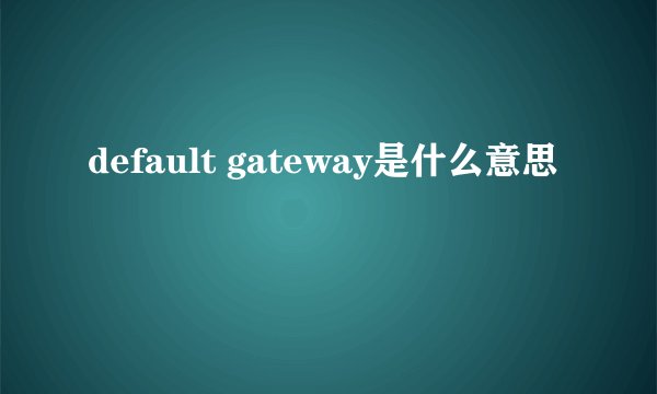 default gateway是什么意思