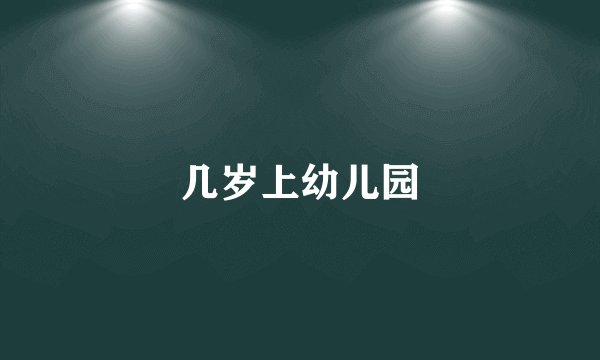 几岁上幼儿园