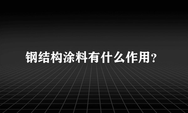钢结构涂料有什么作用？