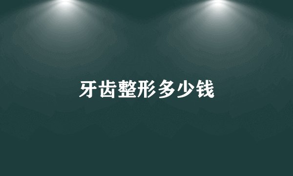 牙齿整形多少钱