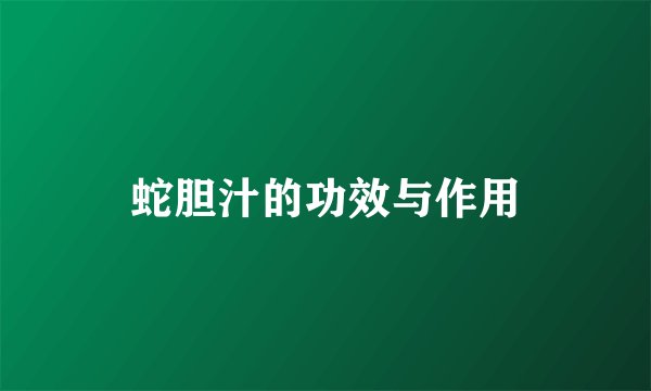 蛇胆汁的功效与作用