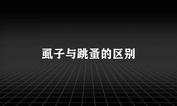 虱子与跳蚤的区别