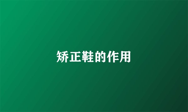 矫正鞋的作用