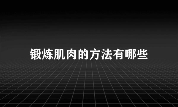 锻炼肌肉的方法有哪些