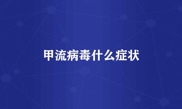 甲流病毒什么症状
