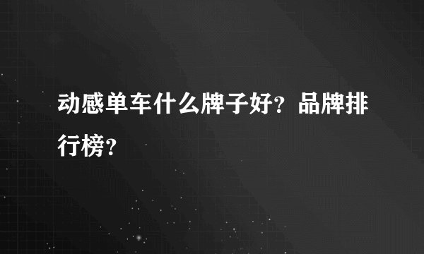 动感单车什么牌子好?品牌排行榜?