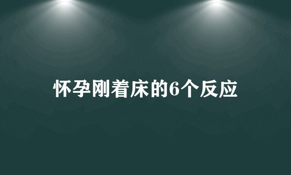 怀孕刚着床的6个反应