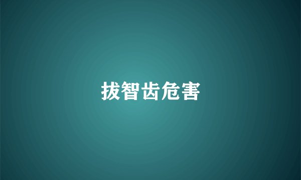 拔智齿危害