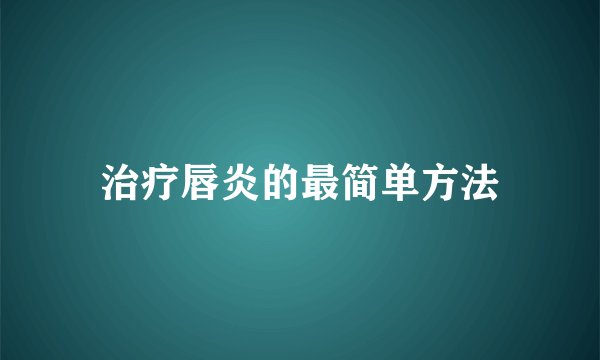 治疗唇炎的最简单方法