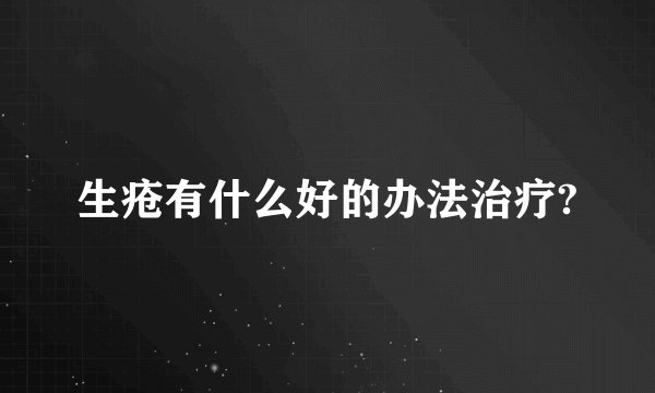 生疮有什么好的办法治疗?
