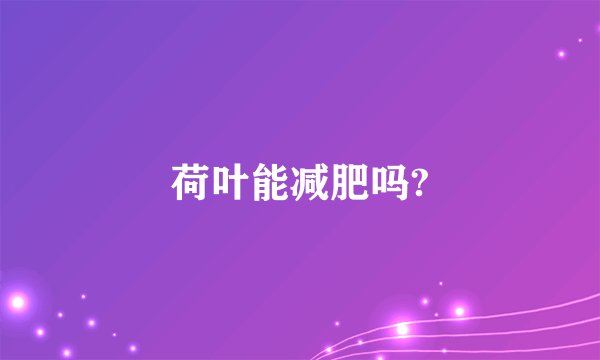 荷叶能减肥吗?