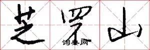 芝罘山