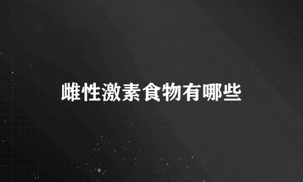 雌性激素食物有哪些