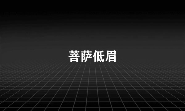 菩萨低眉