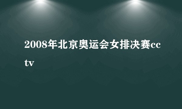 2008年北京奥运会女排决赛cctv