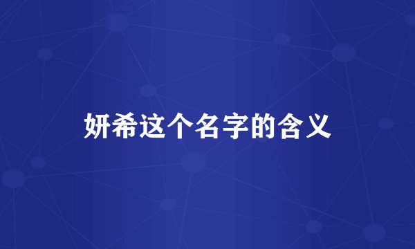 妍希这个名字的含义