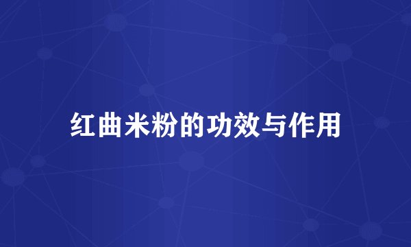 红曲米粉的功效与作用