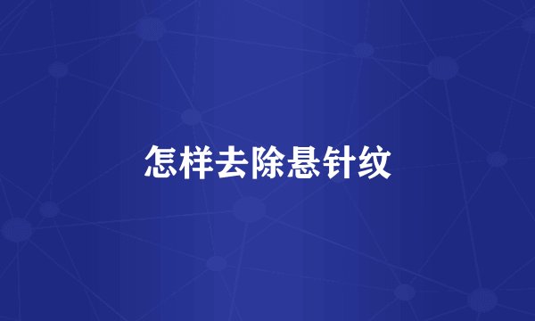 怎样去除悬针纹