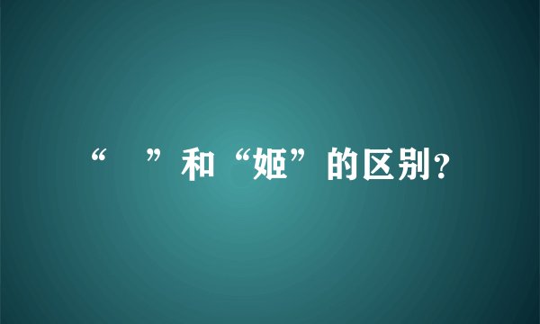 “姫”和“姬”的区别？