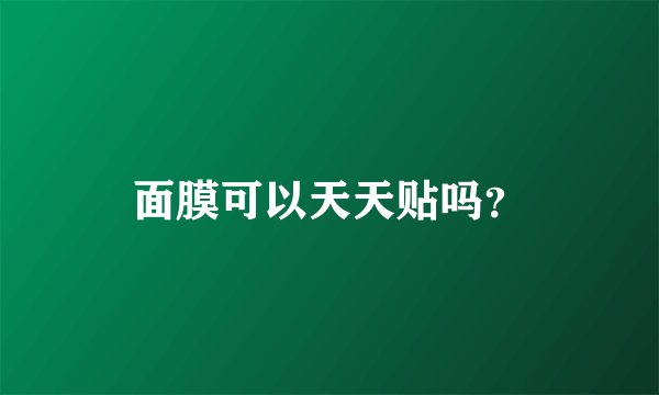 面膜可以天天贴吗？