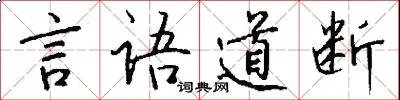 言语道断