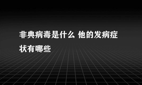 非典病毒是什么 他的发病症状有哪些