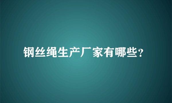 钢丝绳生产厂家有哪些？