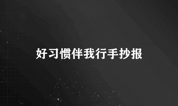 好习惯伴我行手抄报