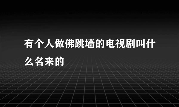 有个人做佛跳墙的电视剧叫什么名来的