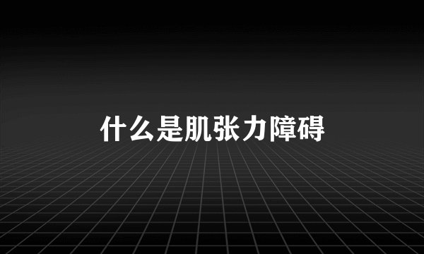 什么是肌张力障碍
